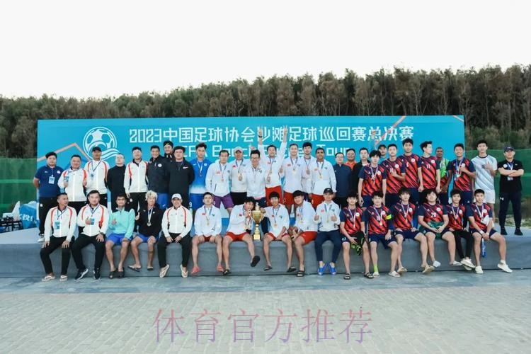 沙足巡回赛总决赛落幕 吉林星晨获得年度总冠军