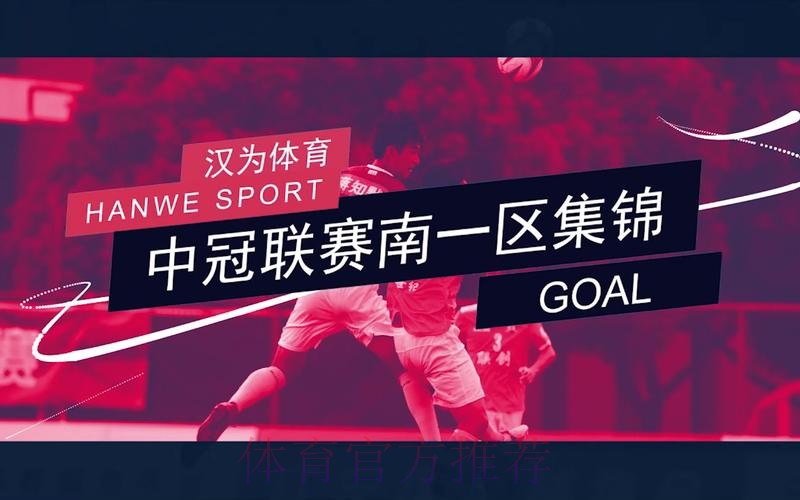 战报丨汉为体育2018中冠联赛总决赛1/8决赛次回合北区